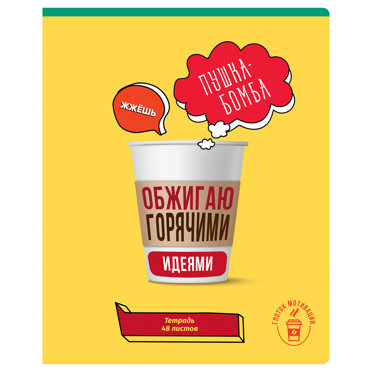 Тетрадь 48л. кл. "глоток мотивации" (bg) б/б,выб.лак,асс-т