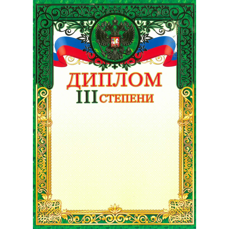 Грамота диплом 3 степени с гербом фольга 190 гр/м2