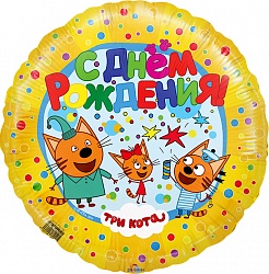 Шар возд. 18''/46см ф. круг "с днём рождения! три кота" жёлтый