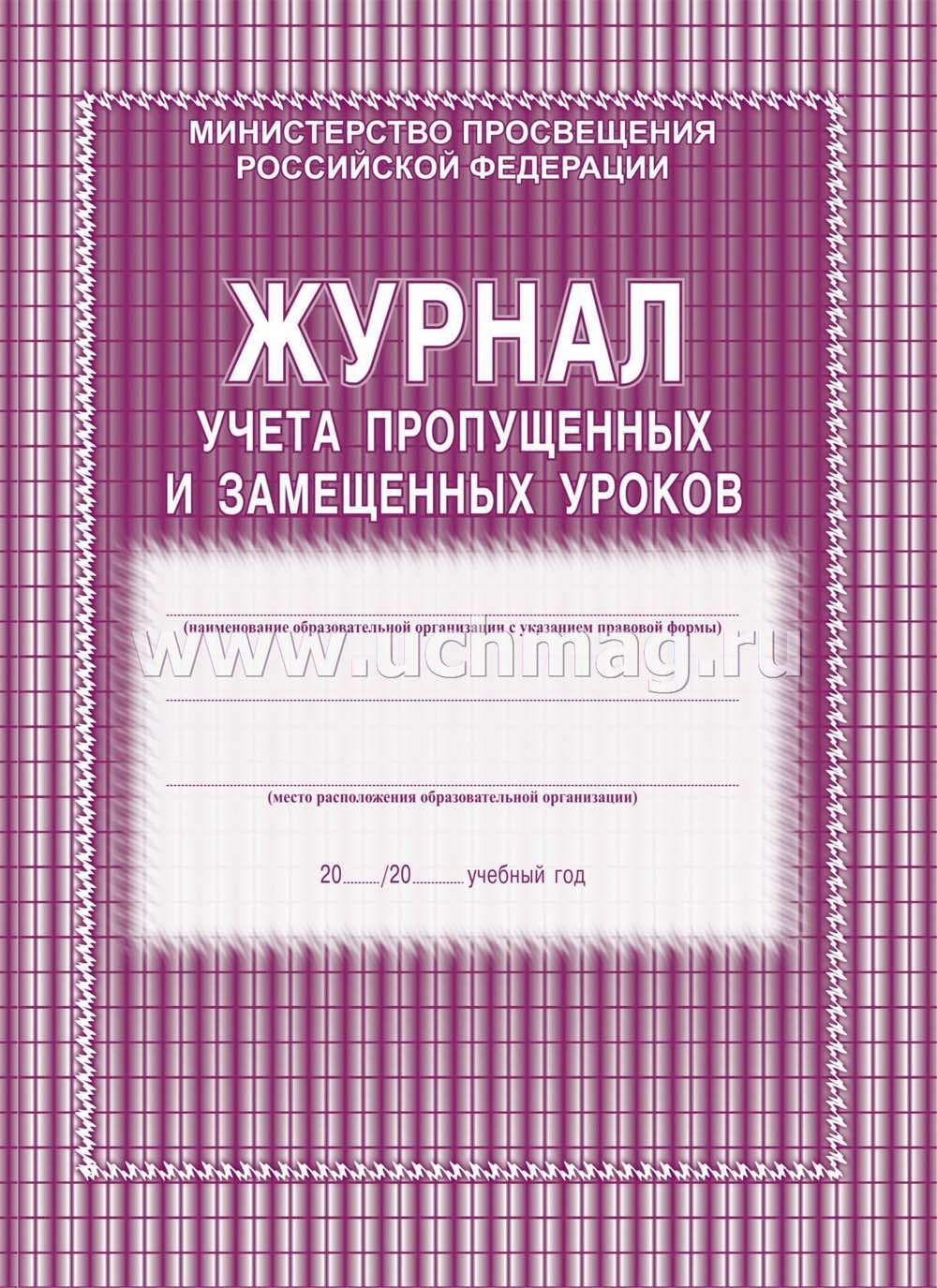 Журнал пропущенных и замещенных уроков а4 52 листа