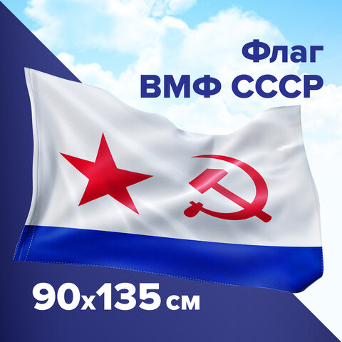 Флаг "вмф ссср" полиэстер 0,9х1,35м