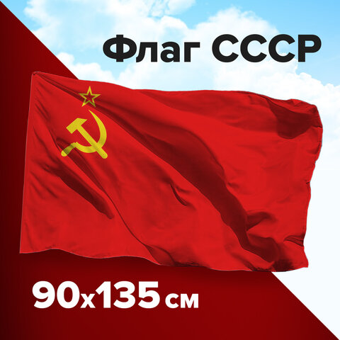 Флаг "ссср" полиэстер 0,9х1,35м