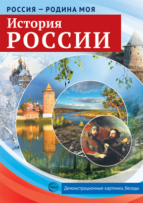 Карточки обучающие "россия-родина моя. история россии" 10 карт.