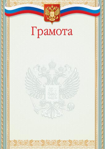 Грамота с гербом 170г/м2