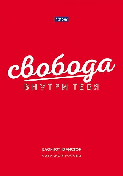 блокнот а5 склейка 40л.кл. "мысли позитивно" (hatber) тв.подл.,асс-т Блокнот а5 склейка 40л.кл. "мысли позитивно" (hatber) тв.подл.,асс-т