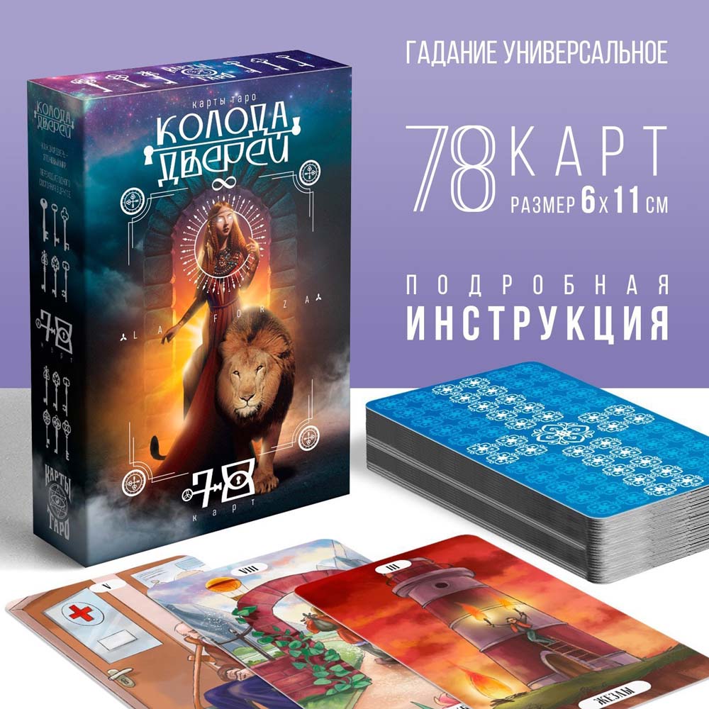 Карты гадальные таро "колода дверей и ключей" 78 карт.