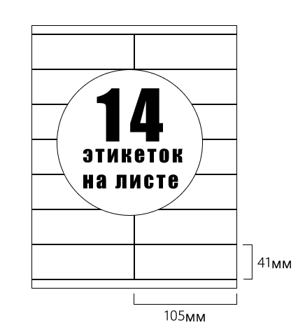 Этикетки самоклеящиеся 105х41мм 14 шт. на листе