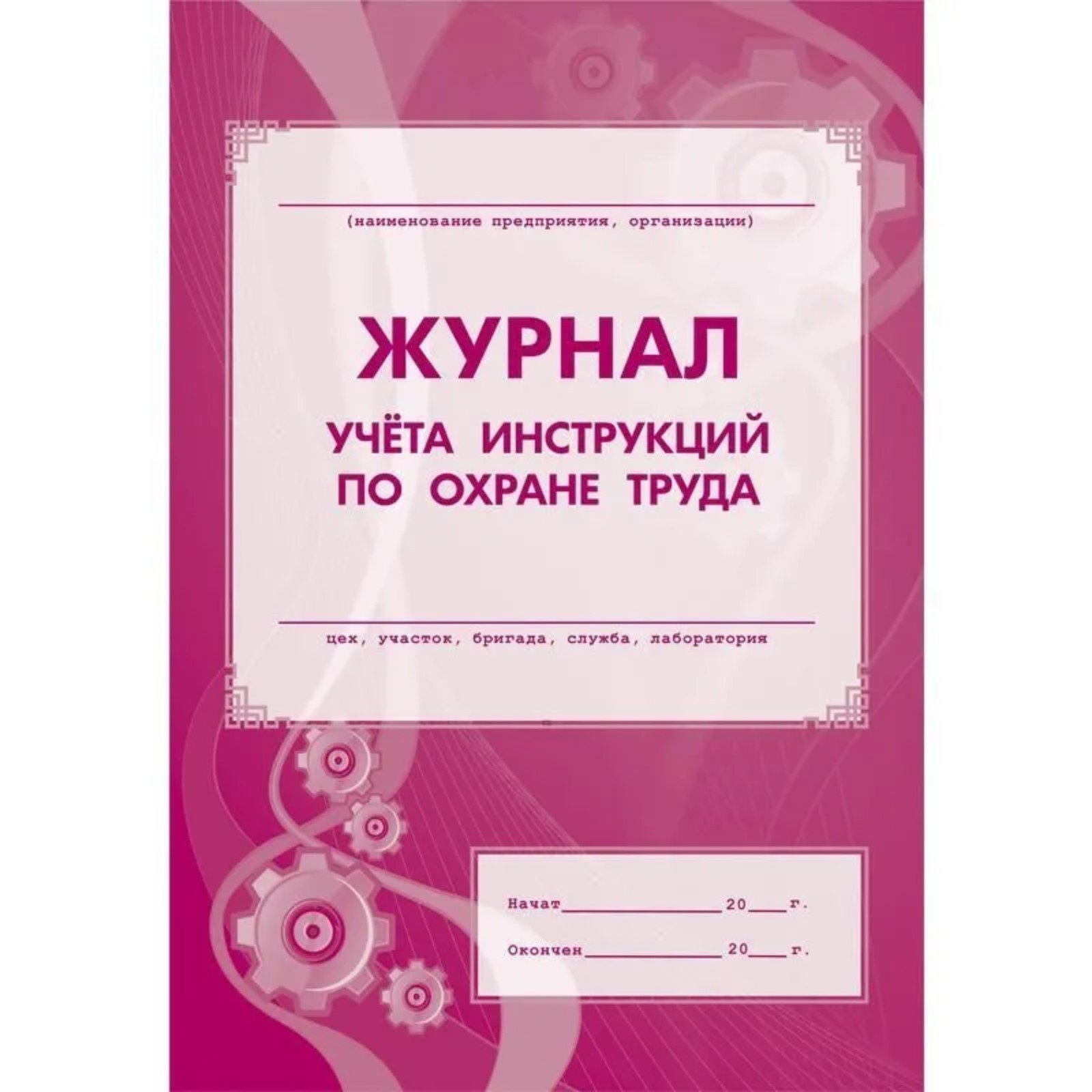 Журнал учета инструкций по охране труда для работников а4 8 листов