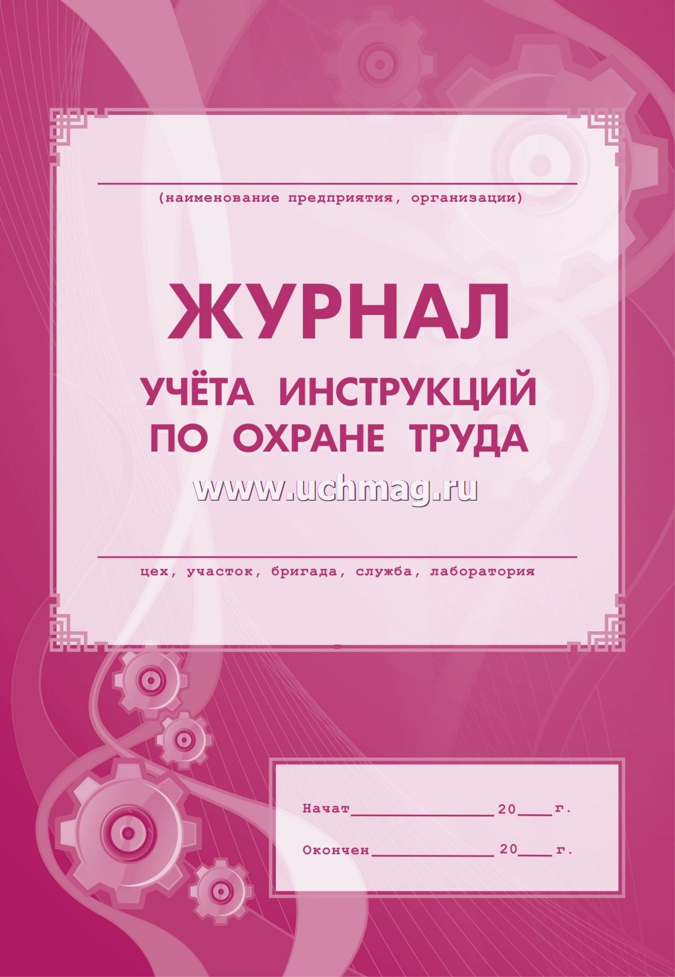 Журнал учета инструкций по охране труда для работников а4 8 листов