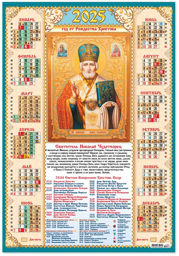 Календарь настенный 2025 а3 "николай чудотворец"