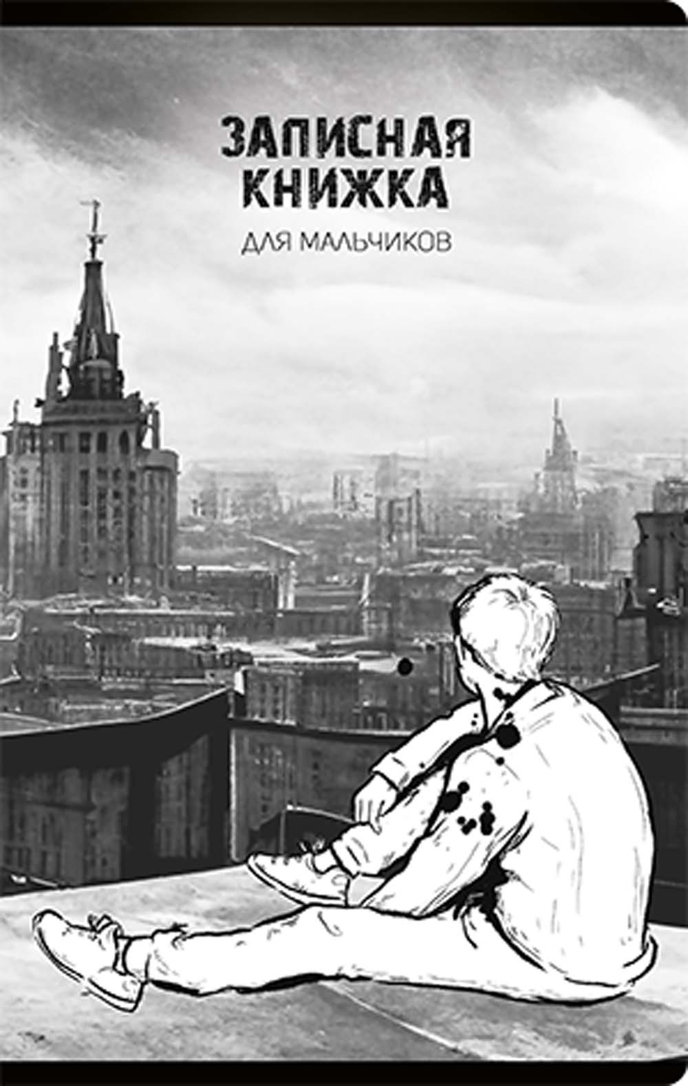 Книжка записная для мальчиков 130х210мм 56л. лин. "вдали" софт тач,выб.лак