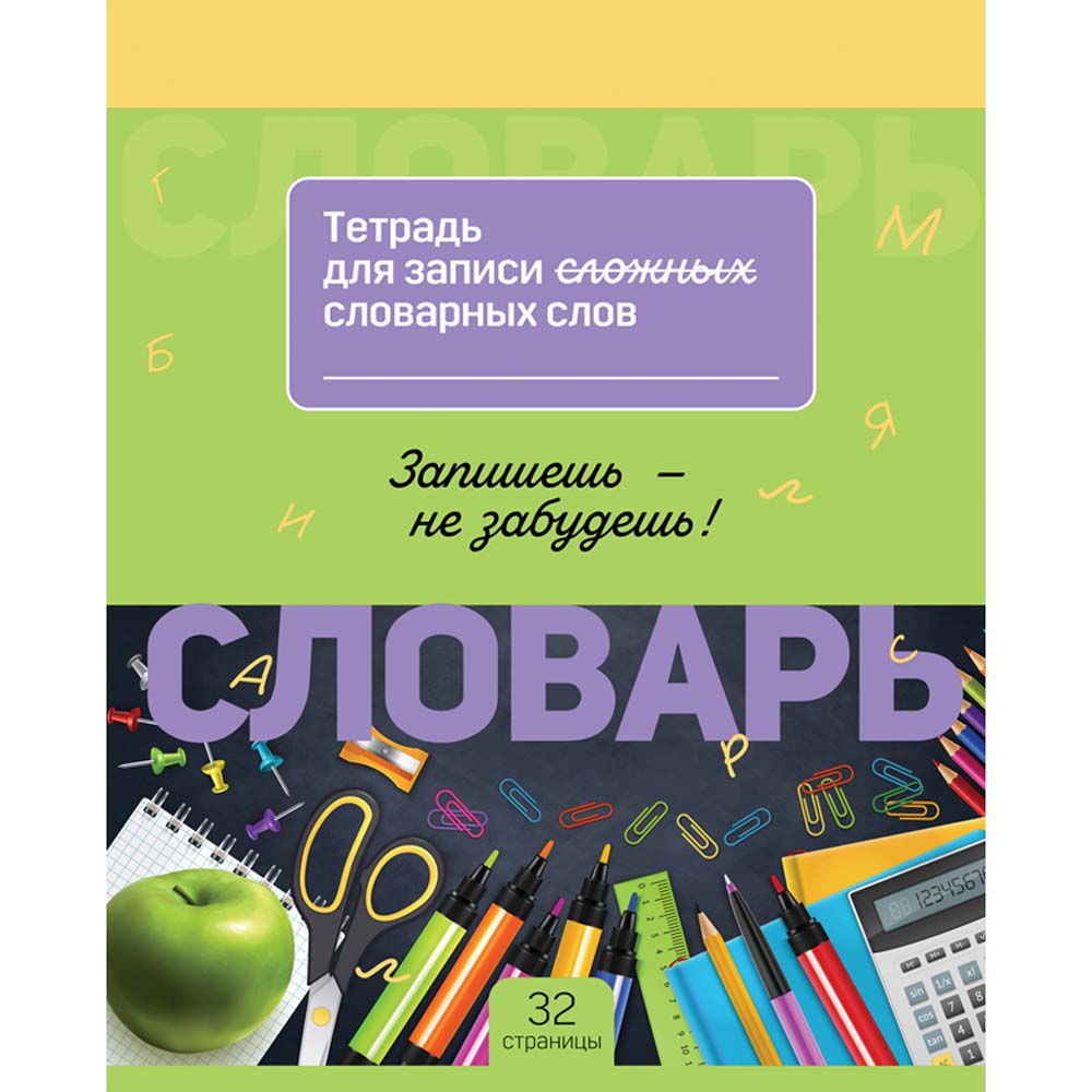 Тетрадь 16л. а5 д/записи словарных слов "запиши и запомни" (bg) асс-т