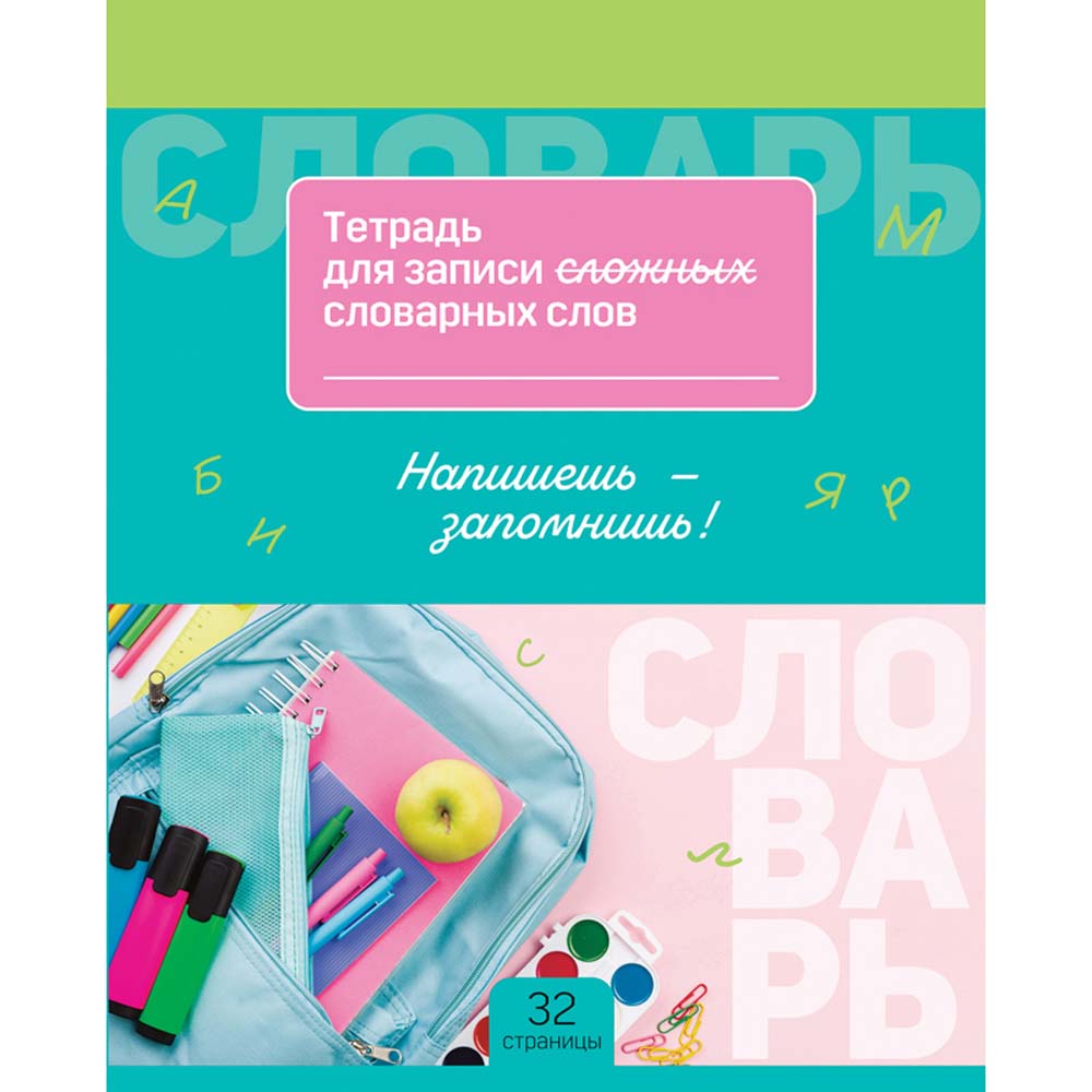 Тетрадь 16л. а5 д/записи словарных слов "запиши и запомни" (bg) асс-т