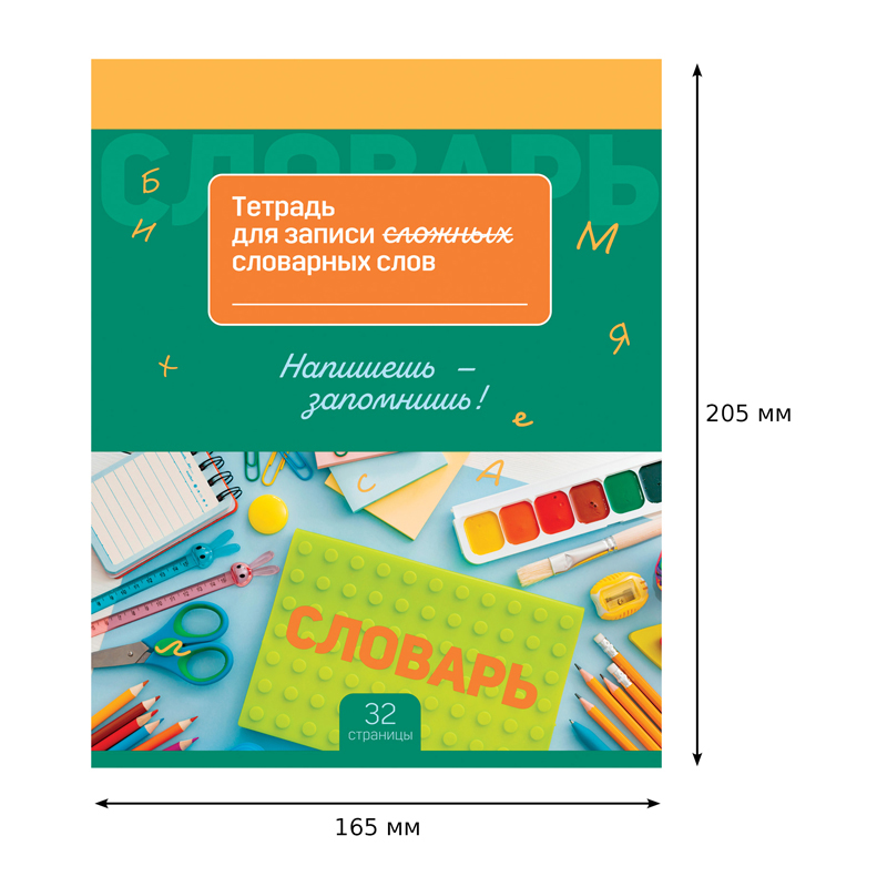 Тетрадь 16л. а5 д/записи словарных слов "запиши и запомни" (bg) асс-т