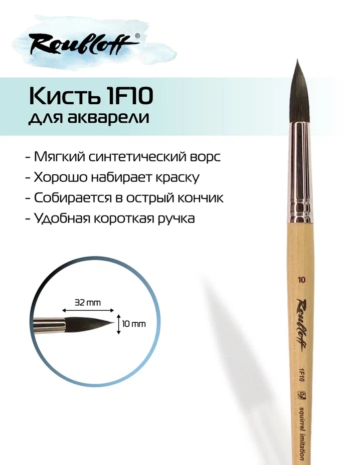 кисть имит. белки №10 круглая (рублефф) Кисть имит. белки №10 круглая (рублефф)