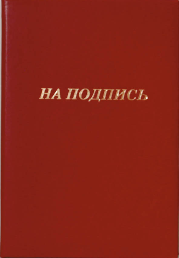 Папка на подп. "на подпись" красная иск.кожа