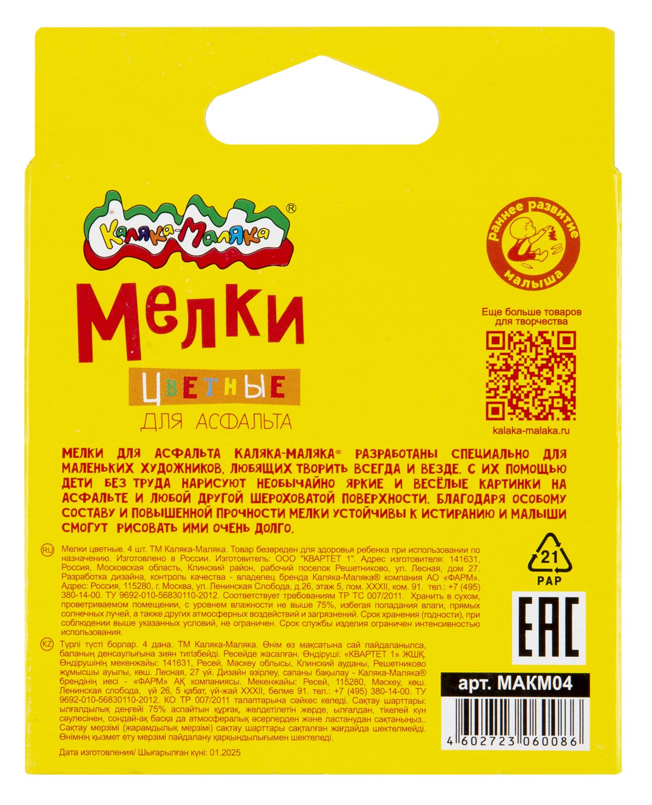 Мел цветной для асфальта "каляка-маляка" 4 шт.