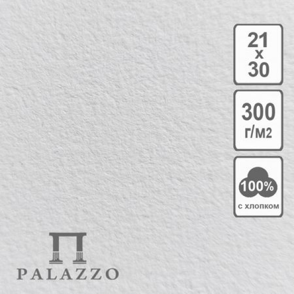 Бумага для акварели "palazzo" а4 300гр/м2 100% хлопок белый