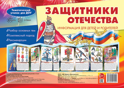 Стенд-гармошка "защитники отечества"
