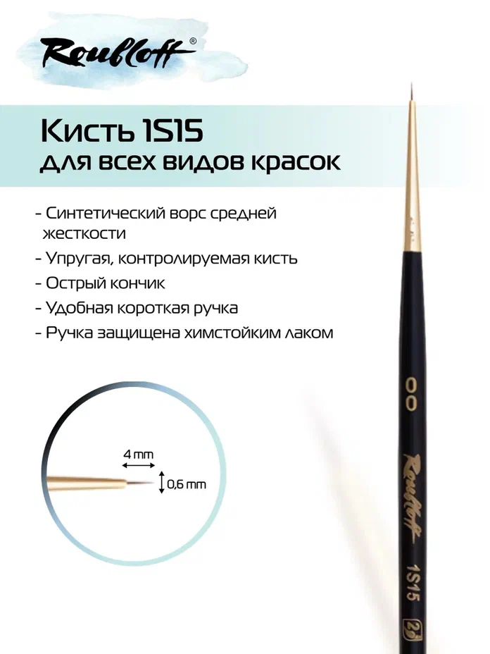 Кисть имит. колонка №00 круглая (рублефф)