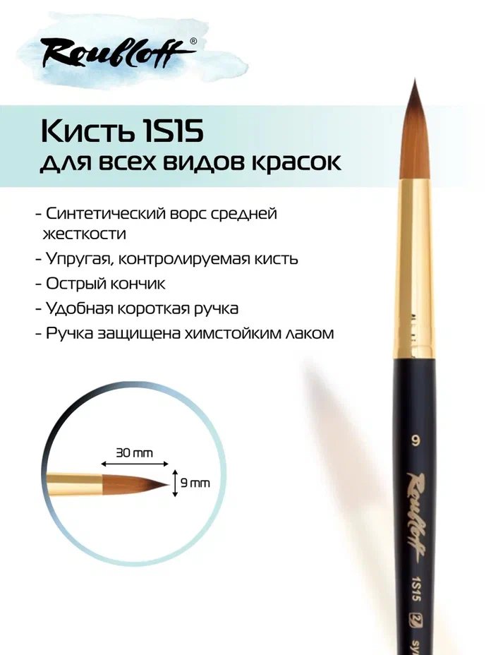 кисть имит. колонка №9 круглая (рублефф) Кисть имит. колонка №9 круглая (рублефф)