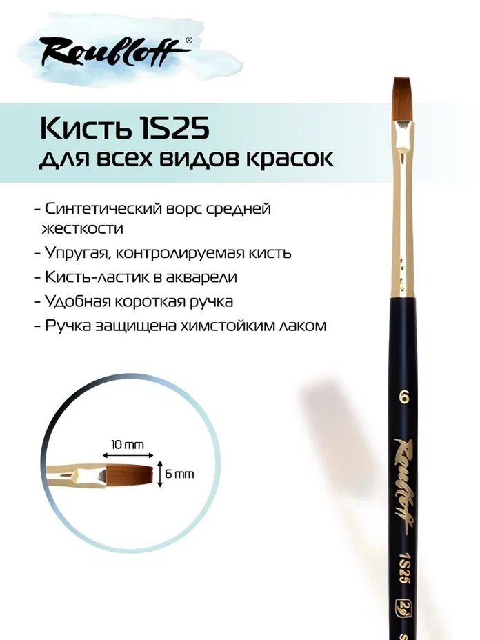 кисть имит. колонка № 6 плоская (рублефф) Кисть имит. колонка № 6 плоская (рублефф)