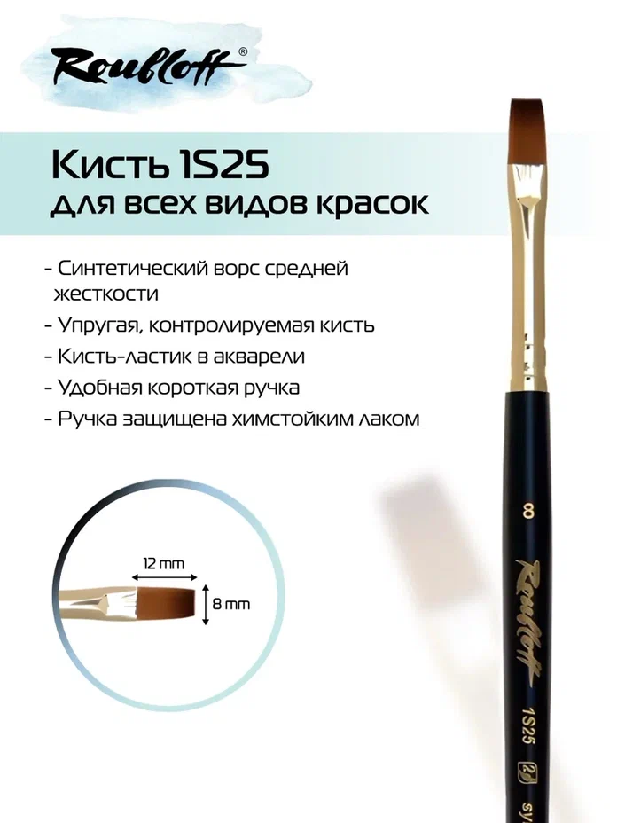 кисть имит. колонка № 8 плоская (рублефф) Кисть имит. колонка № 8 плоская (рублефф)