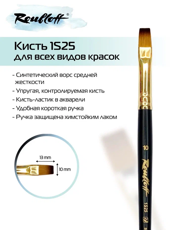 кисть имит. колонка №10 плоская (рублефф) Кисть имит. колонка №10 плоская (рублефф)