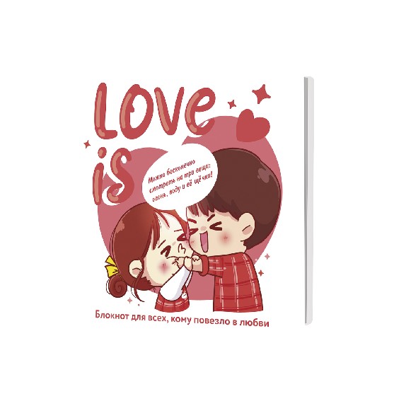 Блокнот "love is..." (белый фон)