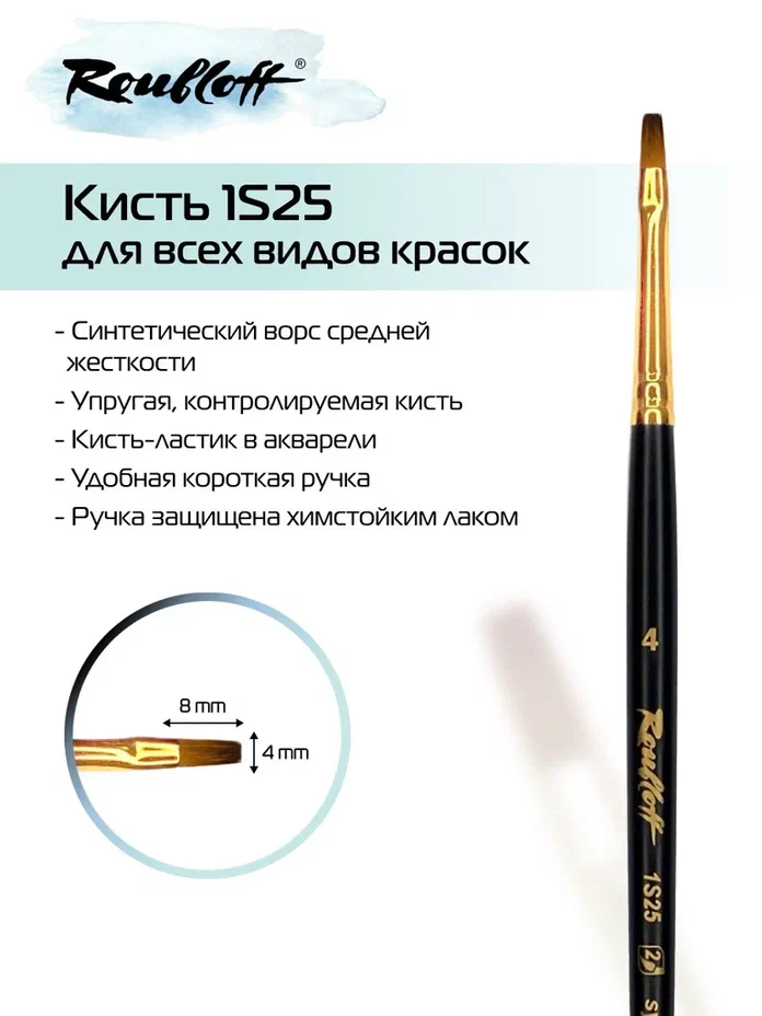 кисть имит. колонка № 4 плоская (рублефф) Кисть имит. колонка № 4 плоская (рублефф)