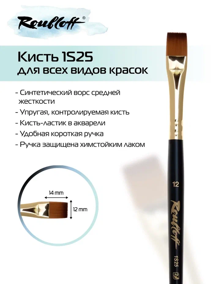 кисть имит. колонка №12 плоская (рублефф) Кисть имит. колонка №12 плоская (рублефф)