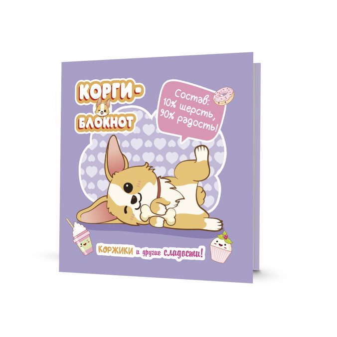 блокнот "корги-2" (сиреневая) Блокнот "корги-2" (сиреневая)