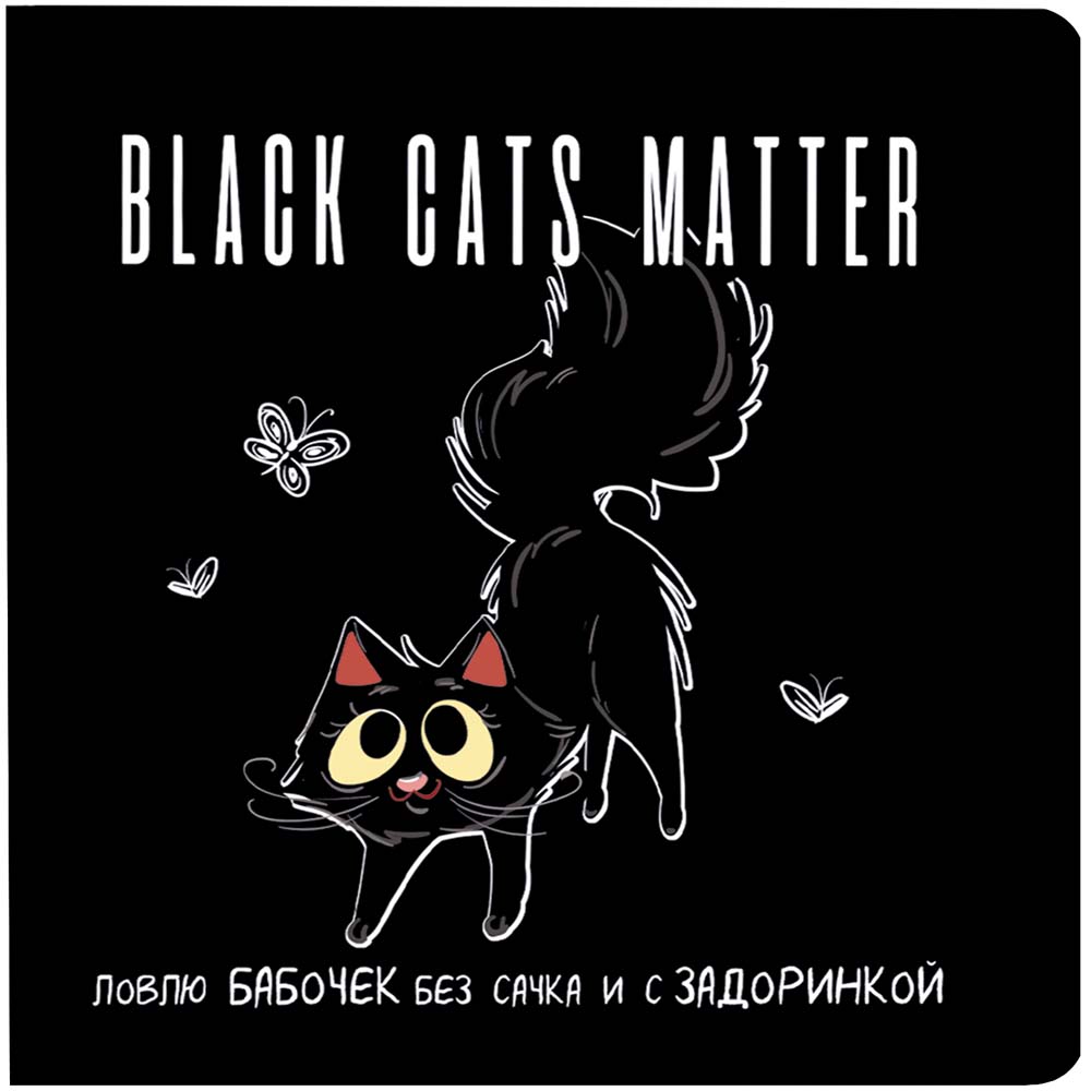 Блокнот black cats matter "делаю гадости не назло, а от души"