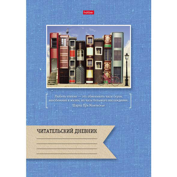 Дневник читательский а4 24л. "книжный город" (hatber)