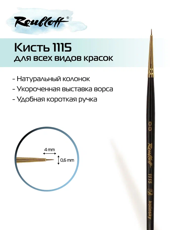 кисть колонок №00 круглая (рублефф) Кисть колонок №00 круглая (рублефф)
