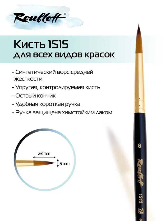 кисть имит. колонка №6 круглая (рублефф) Кисть имит. колонка №6 круглая (рублефф)