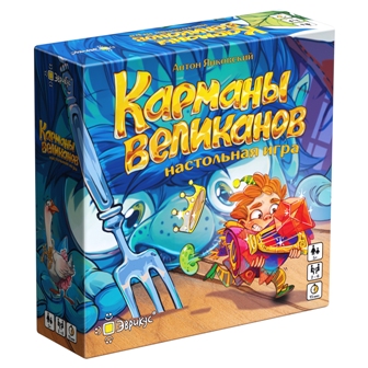 Игра "эврикус "карманы великанов"