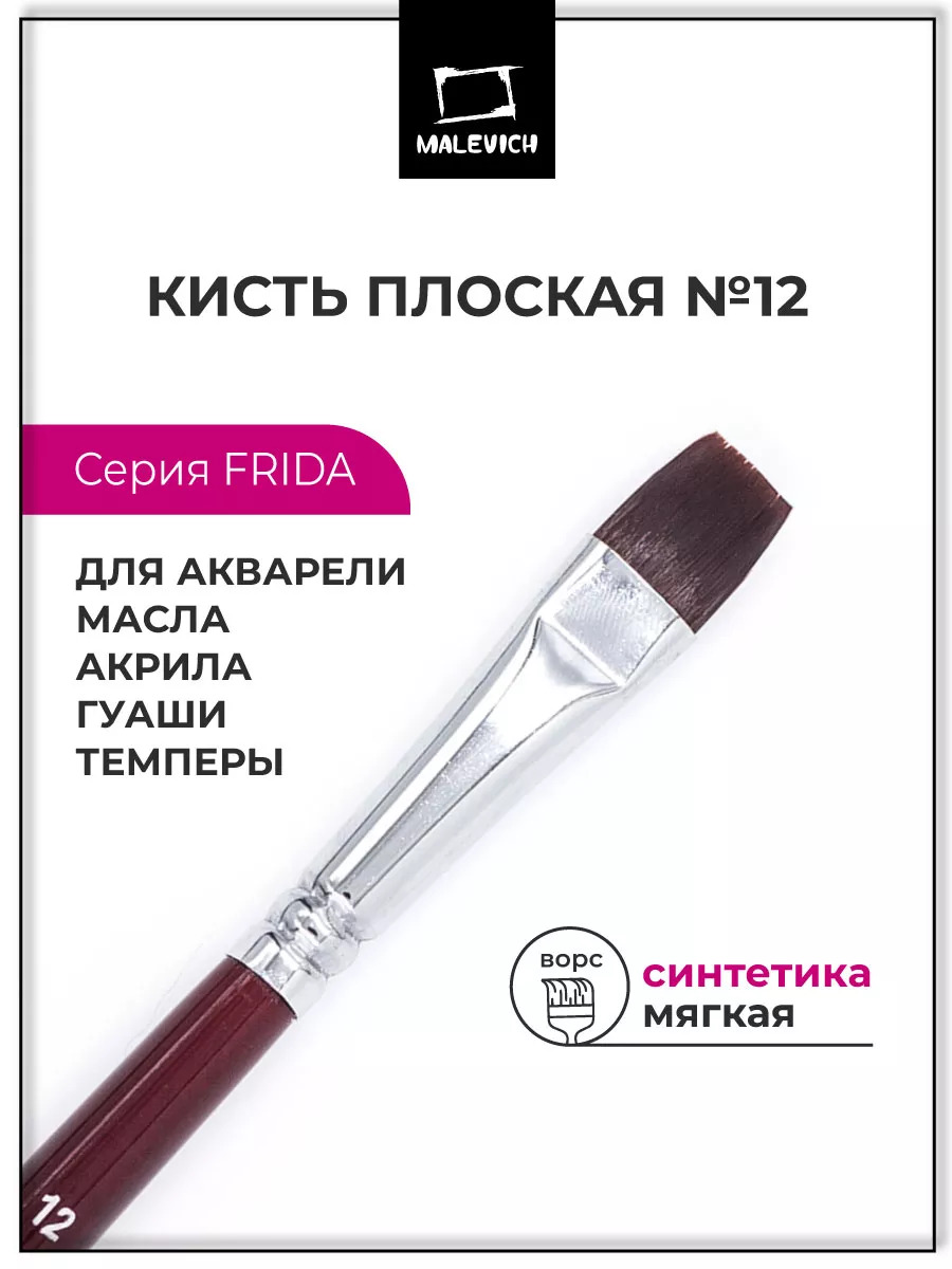 Кисть синтетика №12 плоская (малевичъ "фрида")
