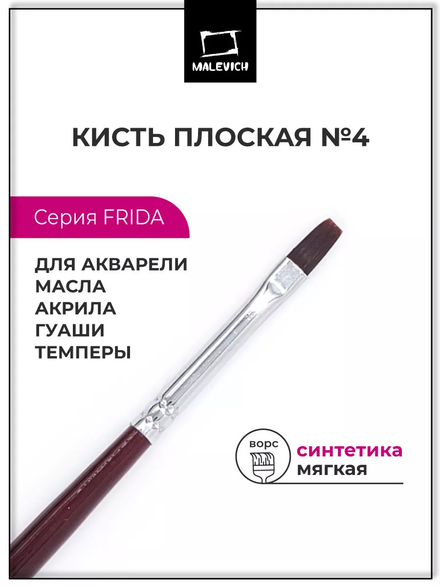 Кисть синтетика №4 плоская (малевичъ "фрида")