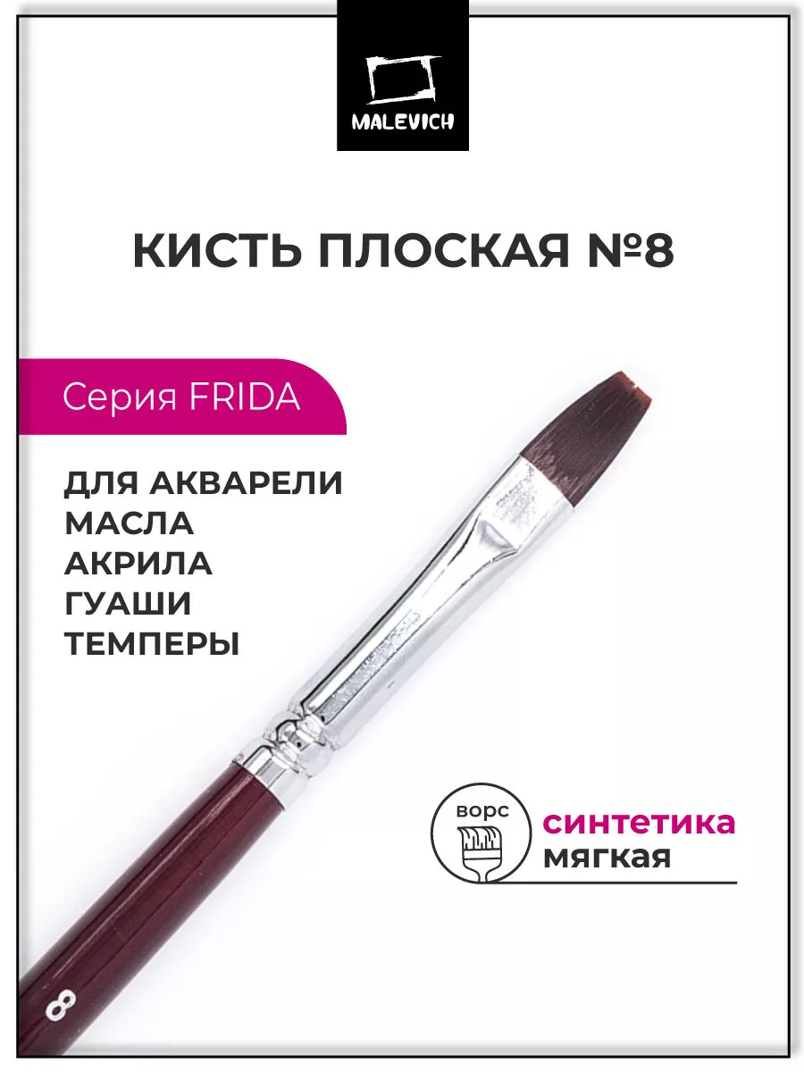 Кисть синтетика №8 плоская (малевичъ "фрида")