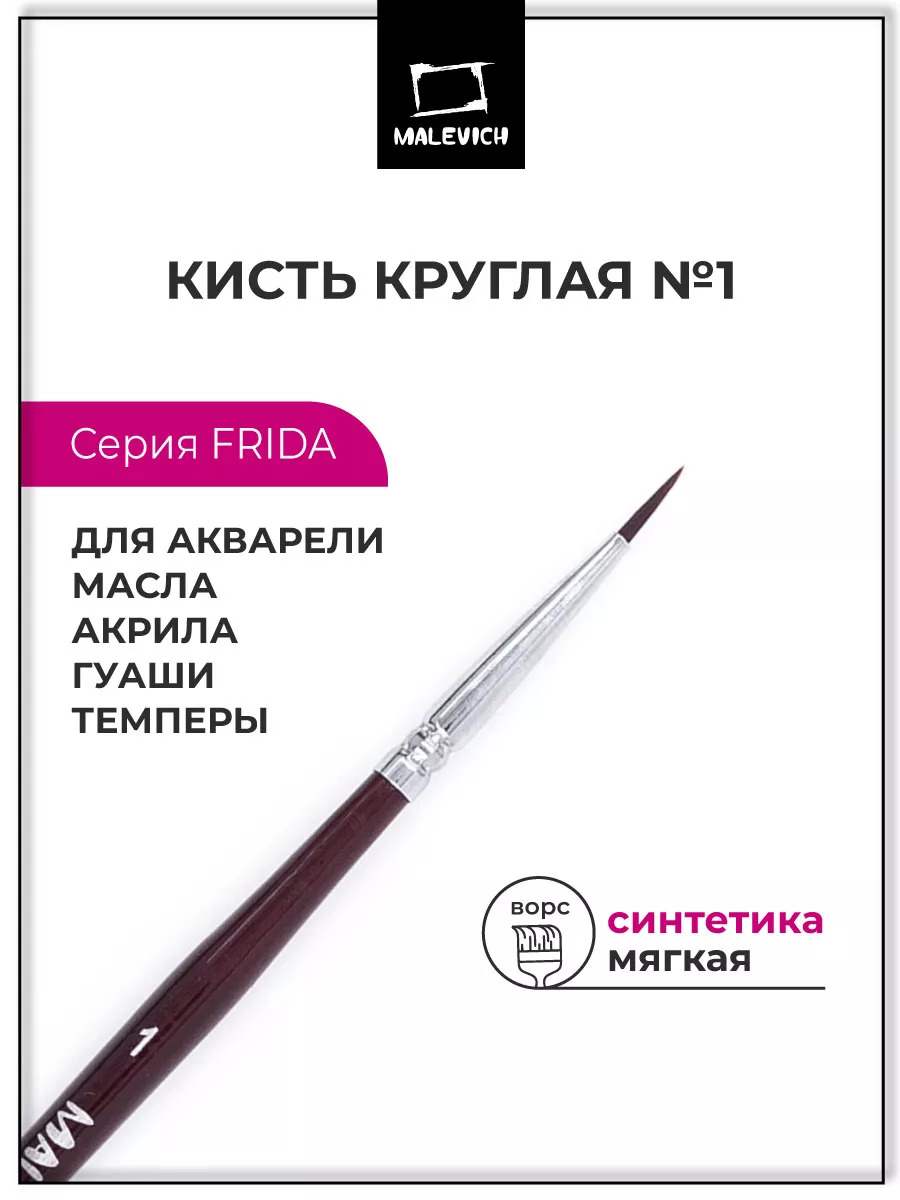 Кисть синтетика №1 круглая (малевичъ "фрида")