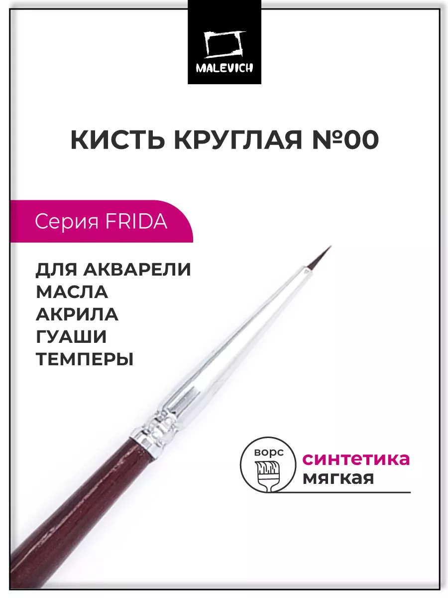 кисть синтетика №00 круглая (малевичъ "фрида") Кисть синтетика №00 круглая (малевичъ "фрида")