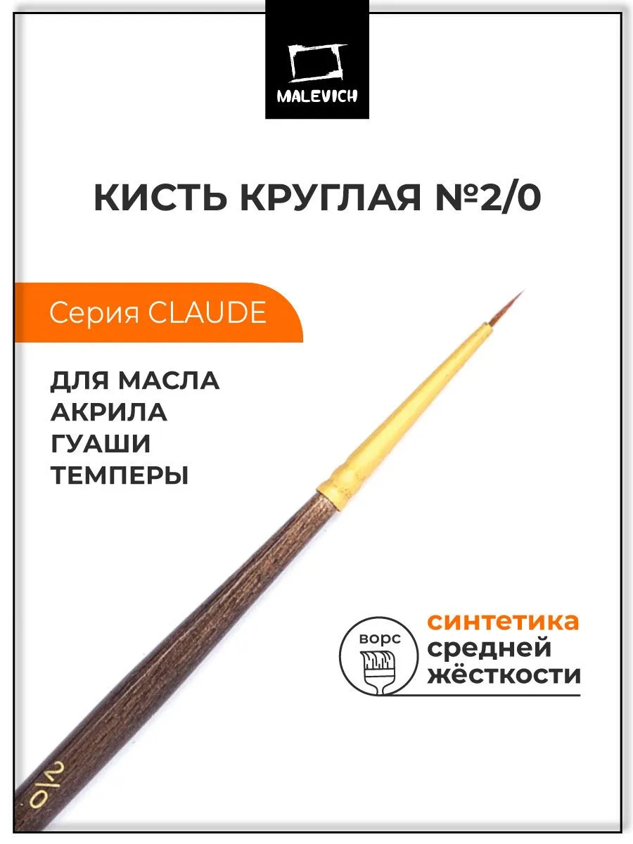 кисть синтетика №2/0 круглая (малевичъ "клод") Кисть синтетика №2/0 круглая (малевичъ "клод")