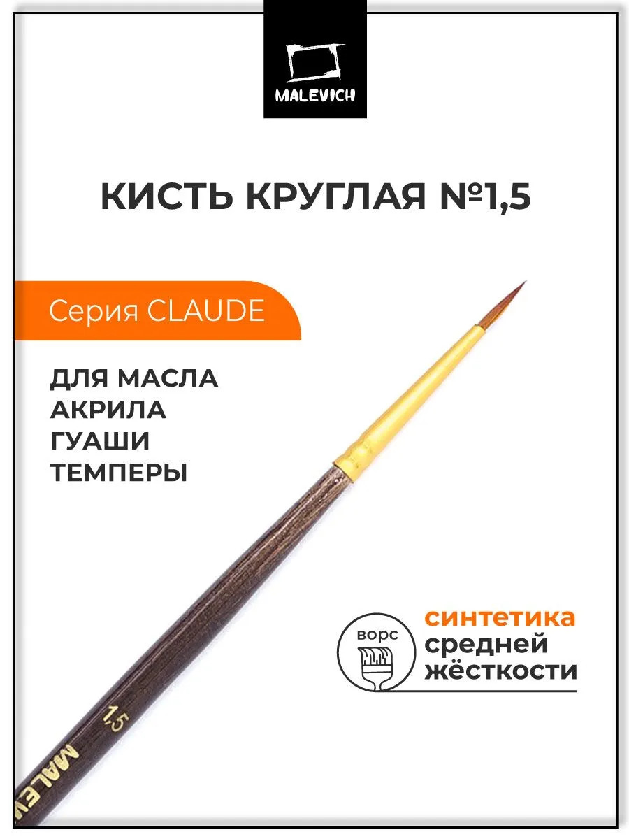 кисть синтетика №1,5 круглая (малевичъ "клод") Кисть синтетика №1,5 круглая (малевичъ "клод")