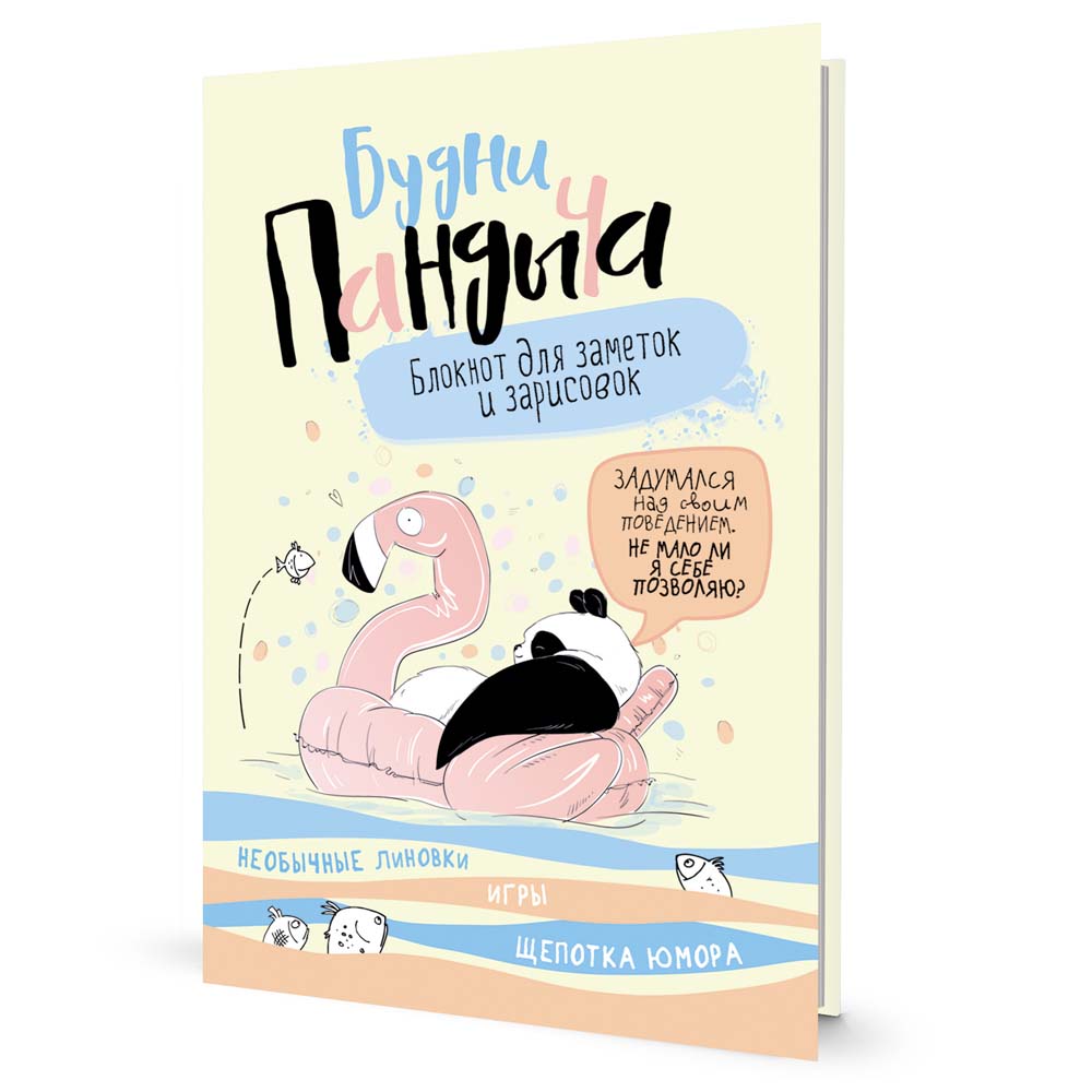 Блокнот "будни пандыча. с надувным кругом" (лимонный)