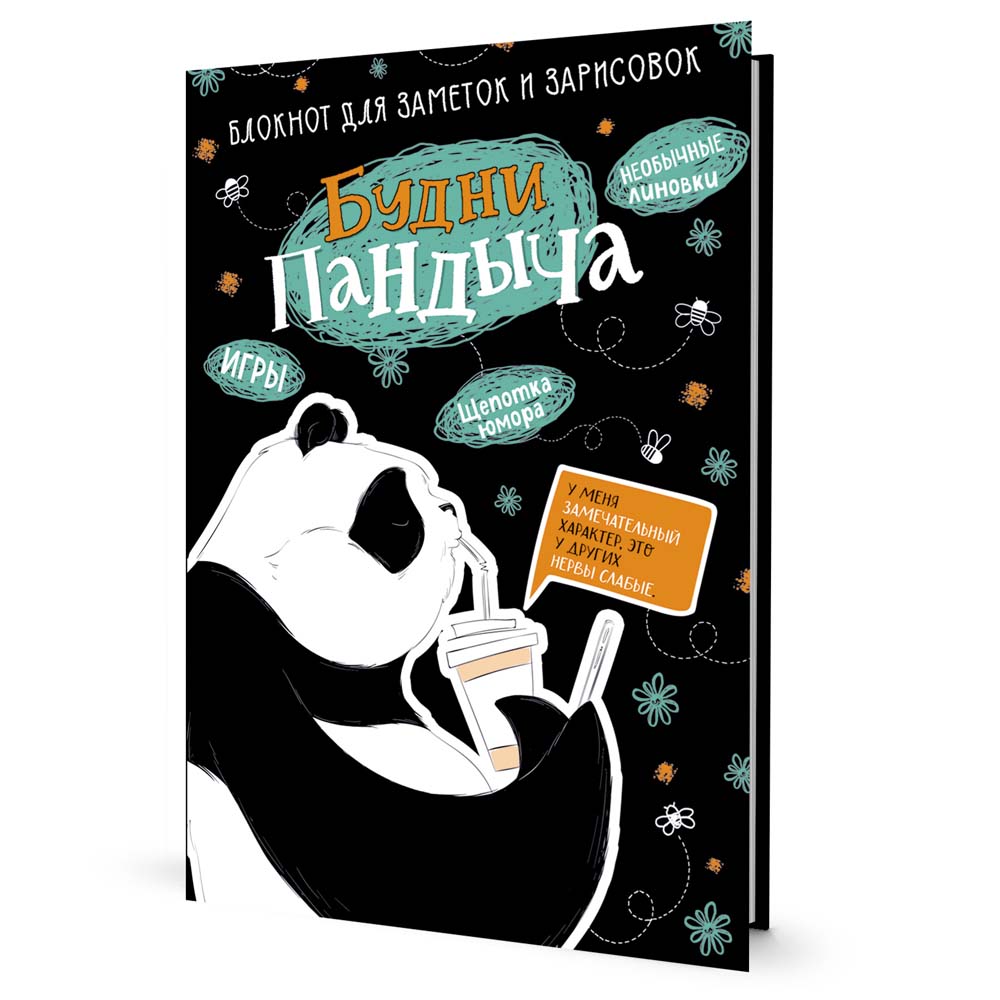 Блокнот "будни пандыча. с кофе" (чёрный)