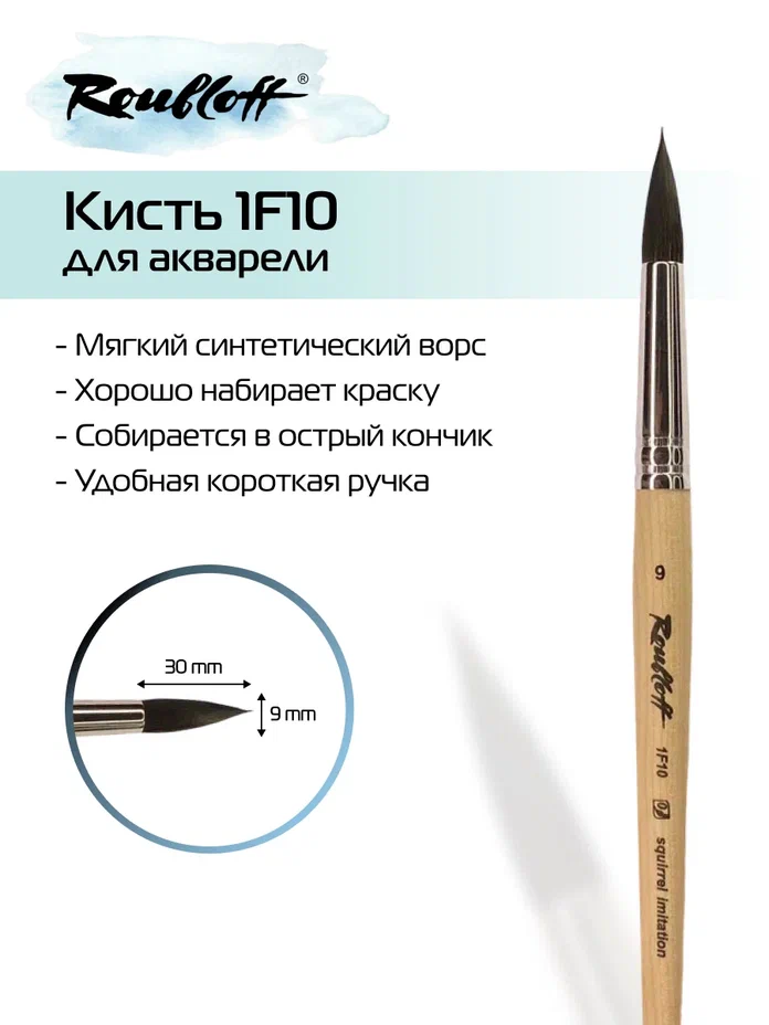 кисть имит. белки №9 круглая (рублефф) Кисть имит. белки №9 круглая (рублефф)