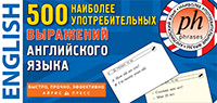 Карточки тематические "500 наиболее употребительных выражений англ.яз."