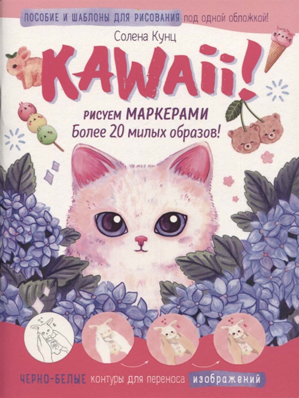 Книга kawaii "рисуем маркерами" более 20 милых образов бело-розовая