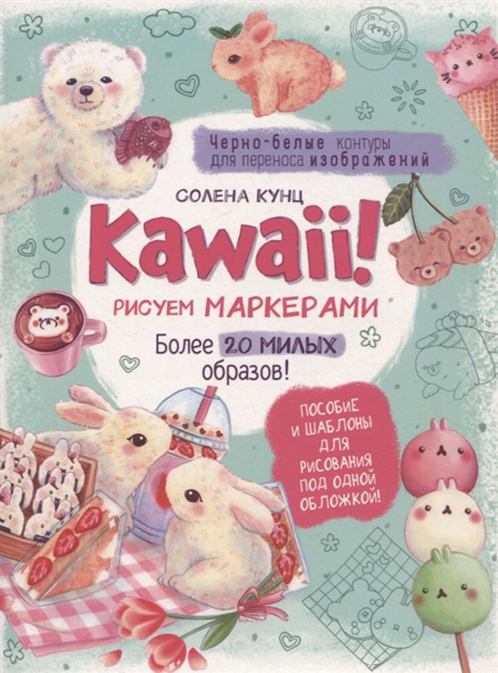 Книга kawaii "рисуем маркерами" более 20 милых образов бирюзовая